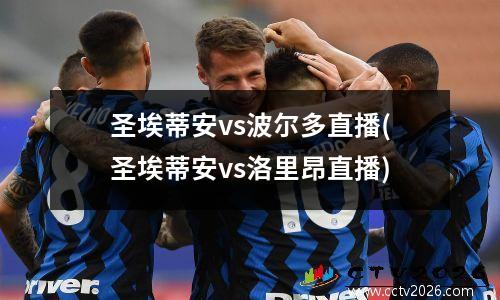 圣埃蒂安vs波尔多直播(圣埃蒂安vs洛里昂直播)