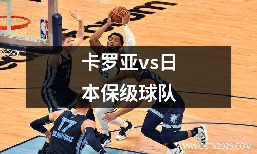 卡罗亚vs日本保级球队