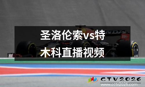 圣洛伦索vs特木科直播视频