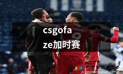 csgofaze加时赛