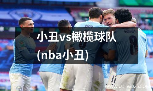 小丑vs橄榄球队(nba小丑)