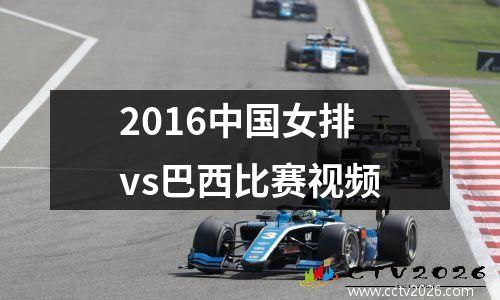 2016中国女排vs巴西比赛视频