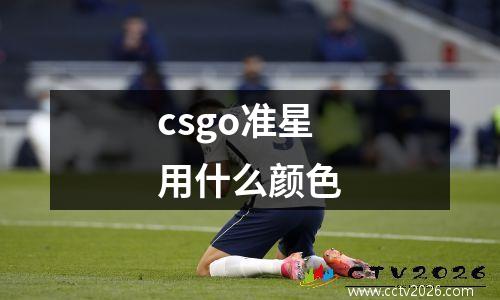 csgo准星用什么颜色