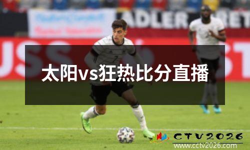 太阳vs狂热比分直播