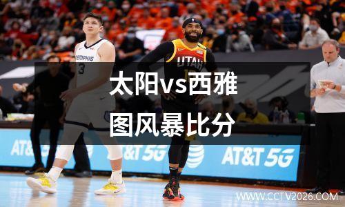 太阳vs西雅图风暴比分