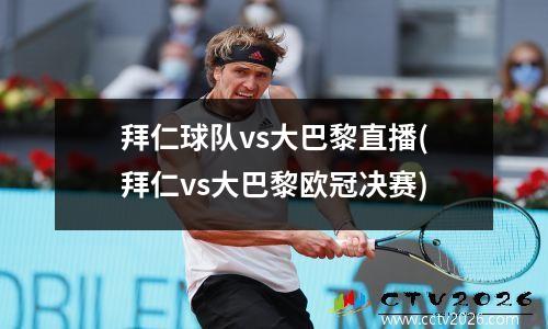 拜仁球队vs大巴黎直播(拜仁vs大巴黎欧冠决赛)