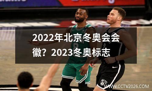 2022年北京冬奥会会徽？2023冬奥标志