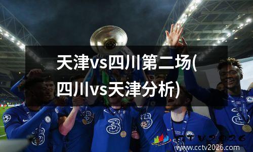 天津vs四川第二场(四川vs天津分析)