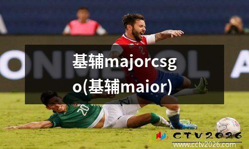 基辅majorcsgo(基辅maior)