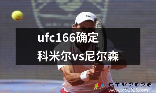 ufc166确定科米尔vs尼尔森