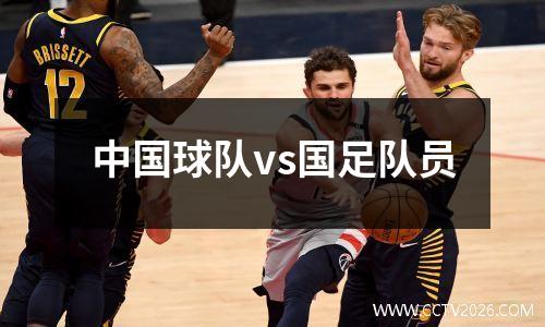 中国球队vs国足队员