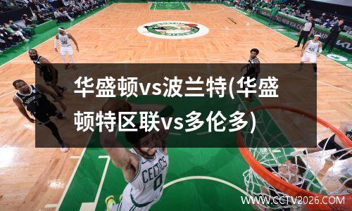 华盛顿vs波兰特(华盛顿特区联vs多伦多)