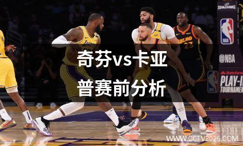 奇芬vs卡亚普赛前分析