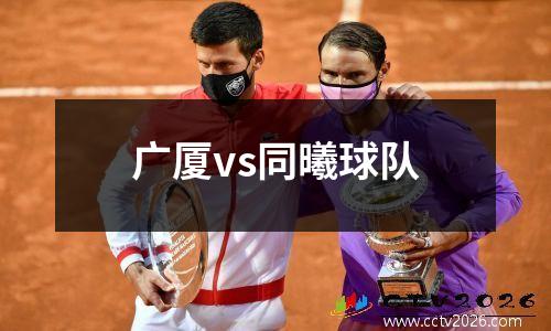 广厦vs同曦球队