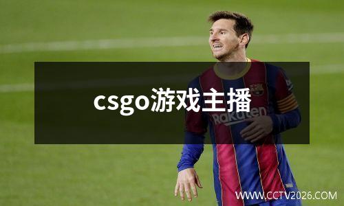 csgo游戏主播