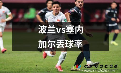 波兰vs塞内加尔丢球率