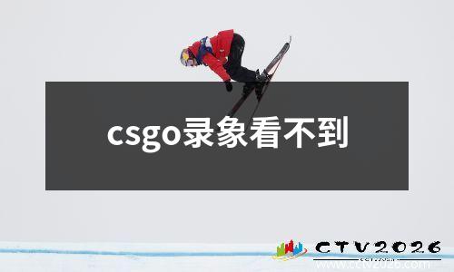 csgo录象看不到