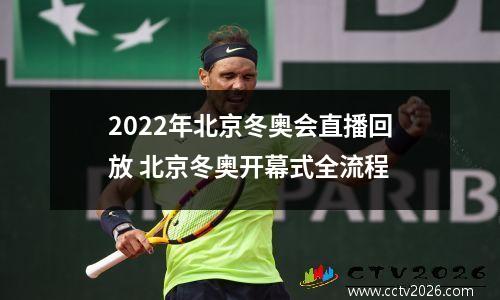 2022年北京冬奥会直播回放 北京冬奥开幕式全流程