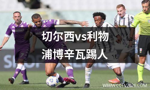 切尔西vs利物浦博辛瓦踢人