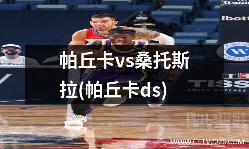 帕丘卡vs桑托斯拉(帕丘卡ds)