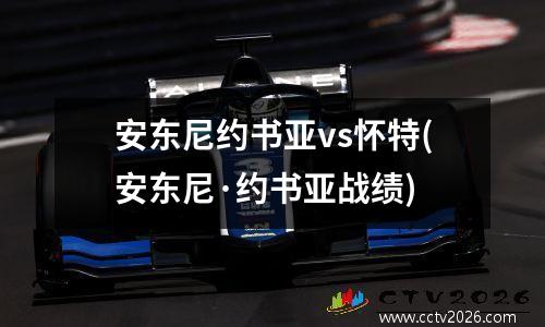 安东尼约书亚vs怀特(安东尼·约书亚战绩)