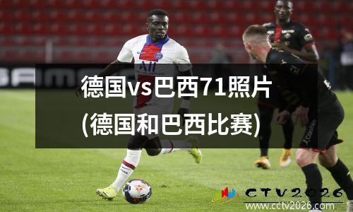 德国vs巴西71照片(德国和巴西比赛)