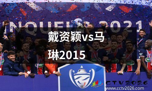 戴资颖vs马琳2015