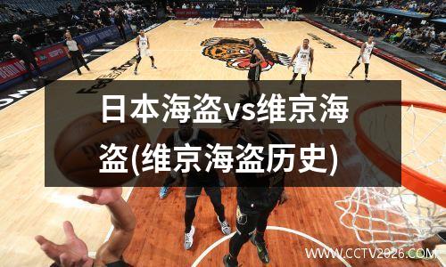 日本海盗vs维京海盗(维京海盗历史)