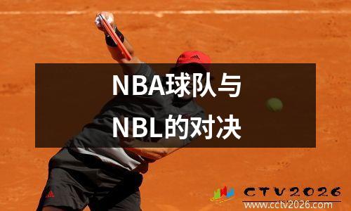 NBA球队与NBL的对决