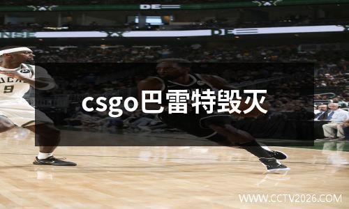 csgo巴雷特毁灭