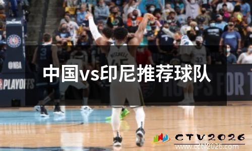中国vs印尼推荐球队