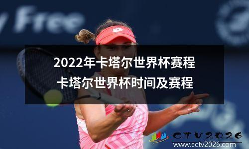 2022年卡塔尔世界杯赛程 卡塔尔世界杯时间及赛程
