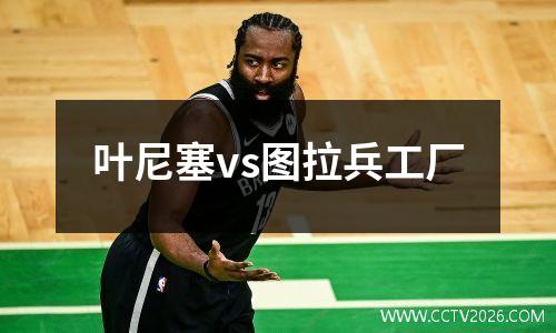 叶尼塞vs图拉兵工厂