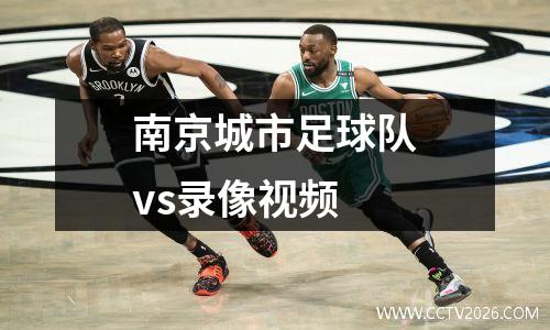 南京城市足球队vs录像视频