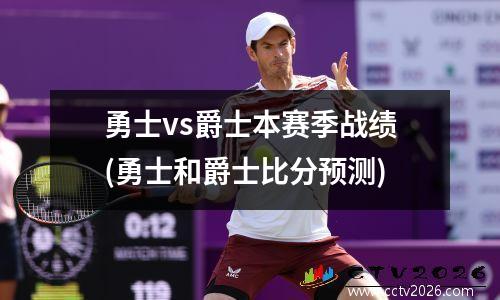 勇士vs爵士本赛季战绩(勇士和爵士比分预测)