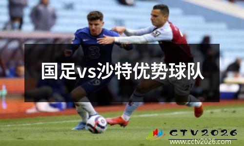 国足vs沙特优势球队