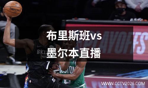 布里斯班vs墨尔本直播