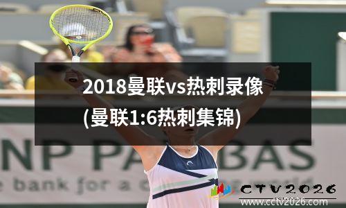 2018曼联vs热刺录像(曼联1:6热刺集锦)