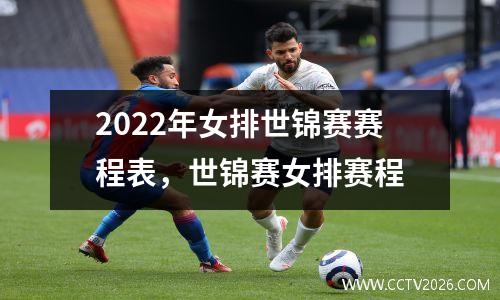 2022年女排世锦赛赛程表，世锦赛女排赛程