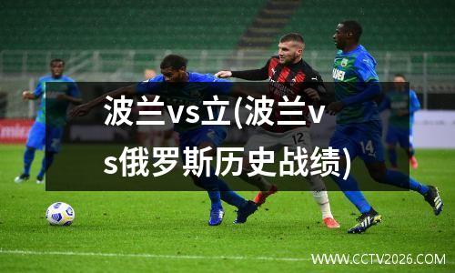 波兰vs立(波兰vs俄罗斯历史战绩)