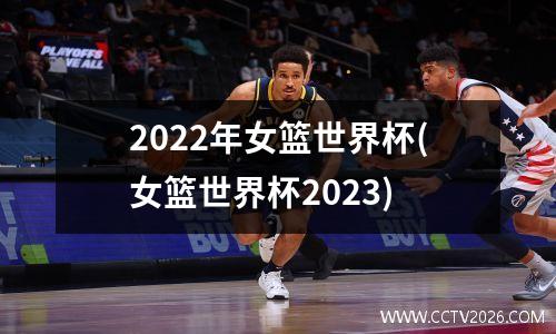 2022年女篮世界杯(女篮世界杯2023)