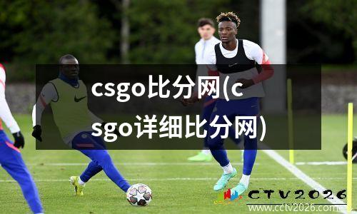 csgo比分网(csgo详细比分网)