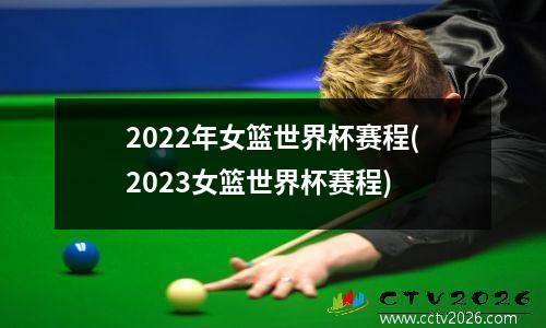 2022年女篮世界杯赛程(2023女篮世界杯赛程)