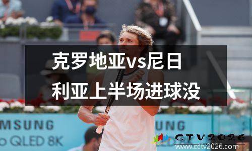 克罗地亚vs尼日利亚上半场进球没