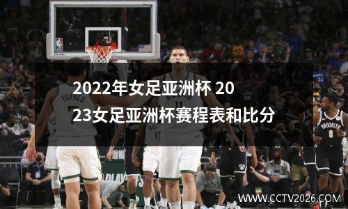 2022年女足亚洲杯 2023女足亚洲杯赛程表和比分