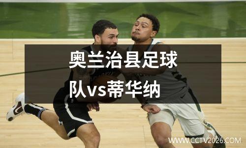奥兰治县足球队vs蒂华纳