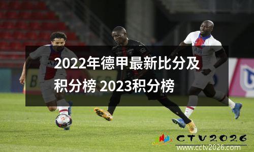 2022年德甲最新比分及积分榜 2023积分榜