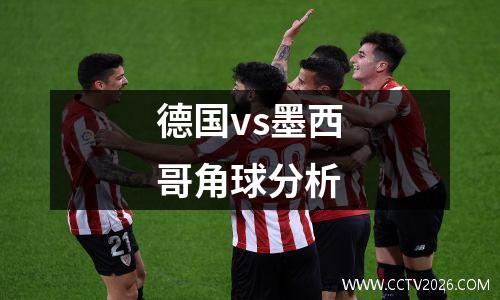 德国vs墨西哥角球分析