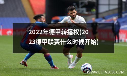 2022年德甲转播权(2023德甲联赛什么时候开始)
