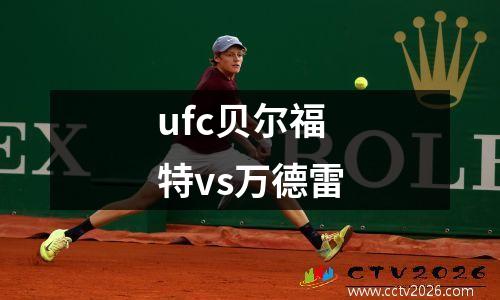 ufc贝尔福特vs万德雷